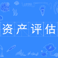 资产评估(中国普通高等学校本科专业)