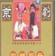 四郎探母(1959年黄鹤声执导电影)