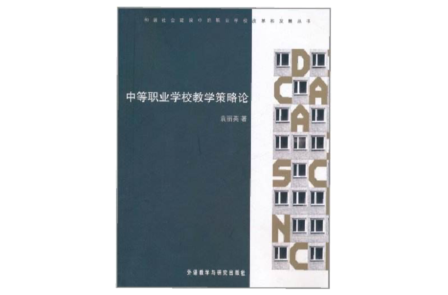 中等职业学校教学策略论