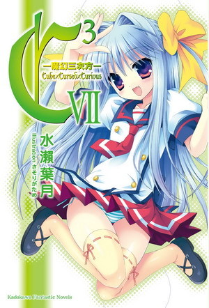 C³ -魔幻三次方-(水濑叶月着作的轻小说作品)