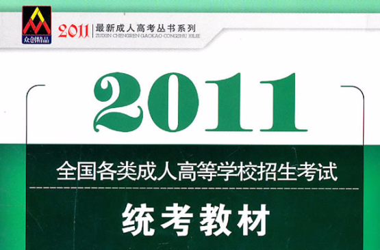 2011全国各类成人高等学校招生考试统考教材：政治