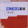高等职业教育人才培养创新教材出版工程：电工电子基础