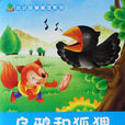 乌鸦和狐狸