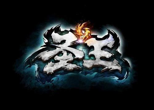 圣王(2013年完美世界研发的玄战MMORPG网页游戏)