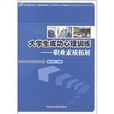 大学生成功心理训练-职业素质拓展