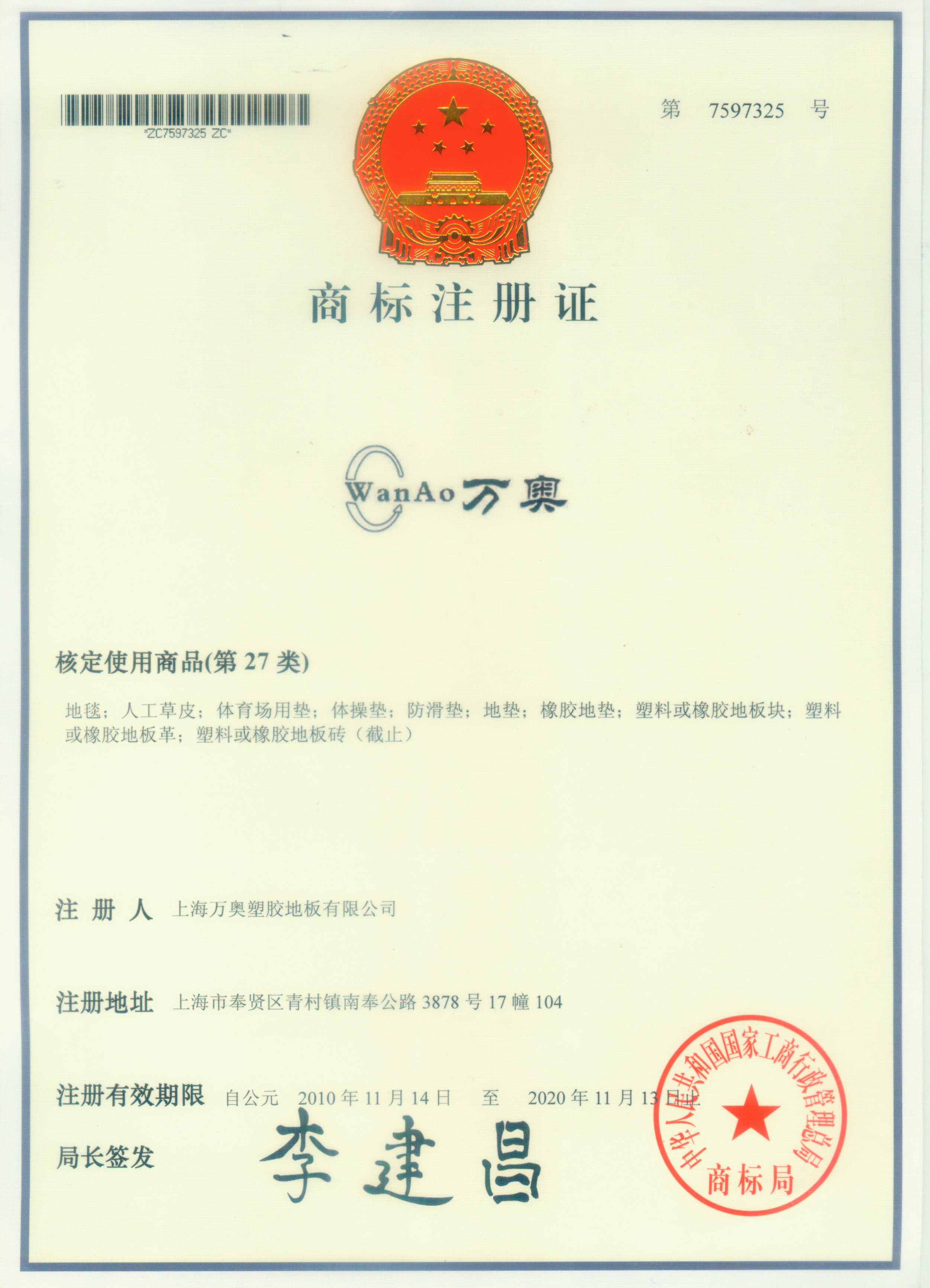 万奥商标注册证 万奥商标注册证