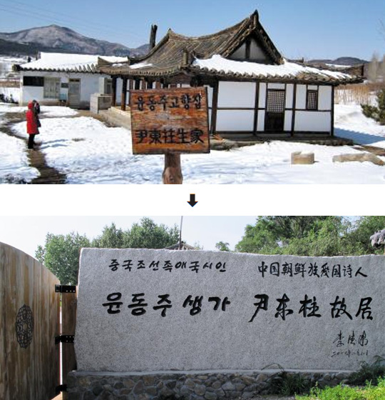 尹东柱故居