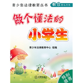 做个懂法的小学生
