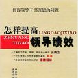 怎样提高领导绩效