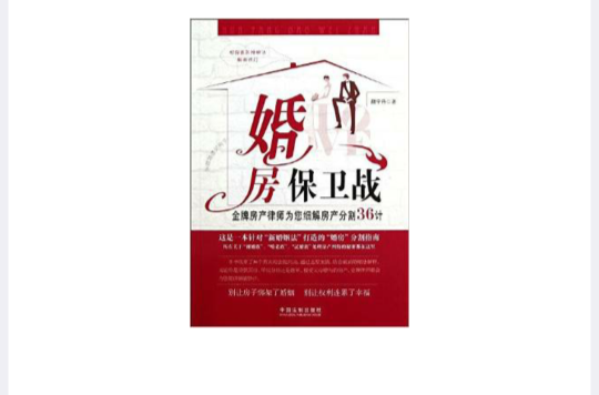 婚房保卫战：金牌房产律师为您细解房产分割36计
