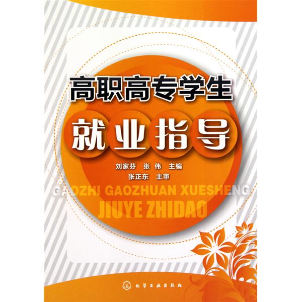 高职高专学生就业指导