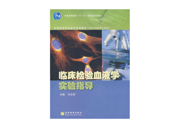 临床检验血液学实验指导