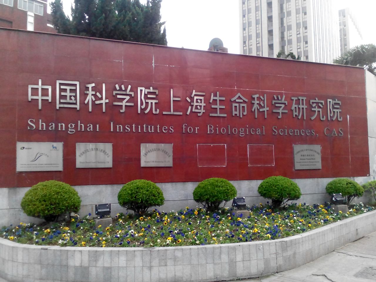 中国科学院上海生命科学研究院