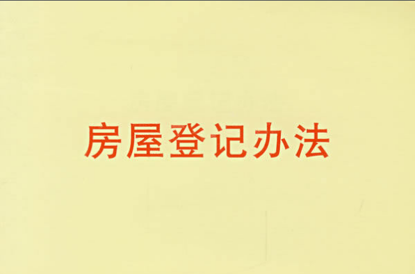 房屋登记办法