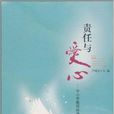 责任与爱心：中国小教师师德教育读本