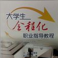 大学生全程化职业指导教程
