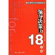 领导决策力18法则