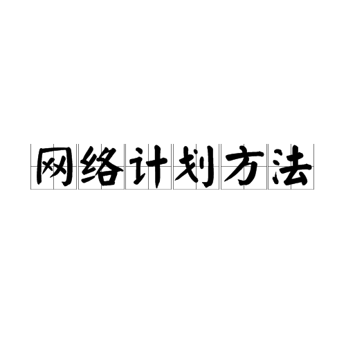 网路计画方法