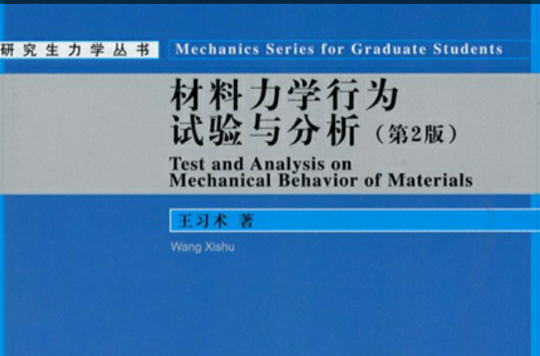 材料力学行为试验与分析