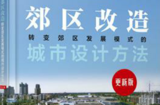 郊区改造