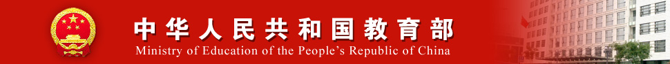 中华人民共和国教育部政策法规司 中华人民共和国教育部政策法规司