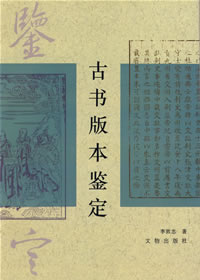 李致忠《古书版本鉴定》 李致忠《古书版本鉴定》