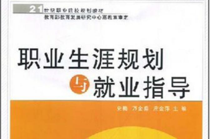 21世纪职业院校规划教材·职业生涯规划与就业指导