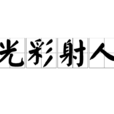 光彩射人