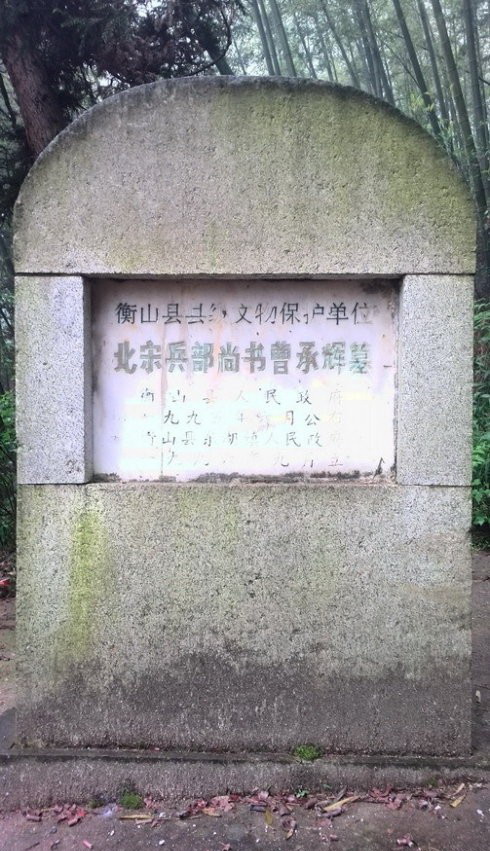 兵部尚书曹承辉墓 兵部尚书曹承辉墓