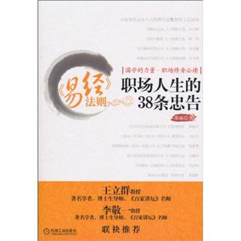 易经法则：职场人生的38条忠告
