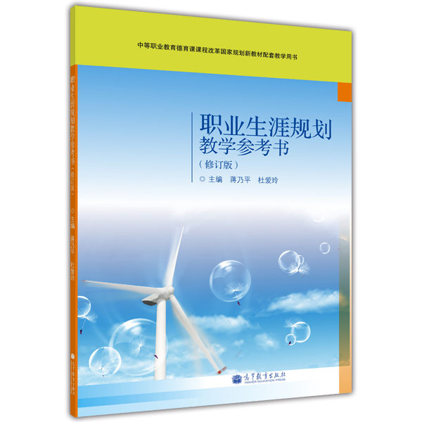 职业生涯规划教学参考书（修订版）