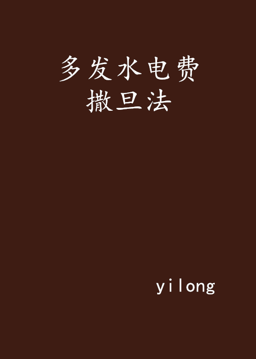 多发水电费撒旦法