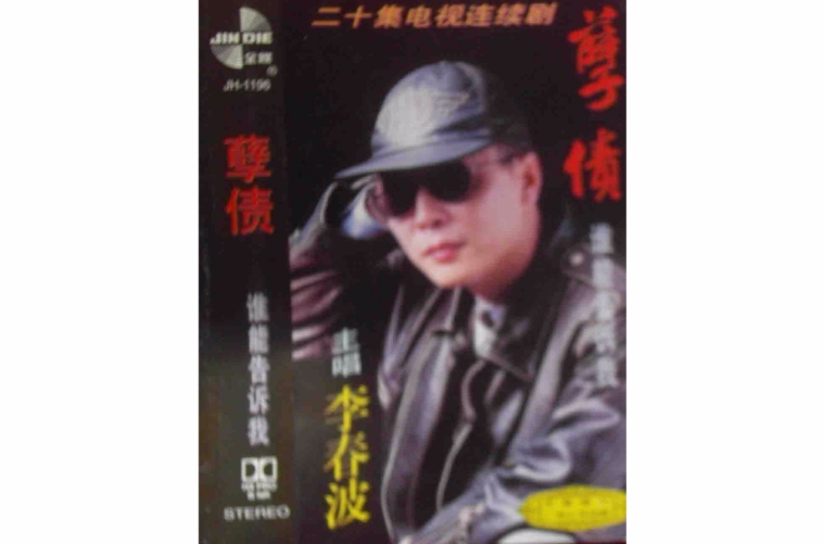 孽债(1951年李铁执导电影)