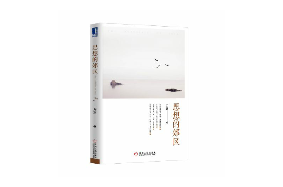 思想的郊区