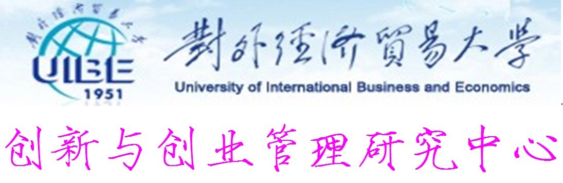对外经济贸易大学创新与创业管理研究中心 对外经济贸易大学创新与创业管理研究中心