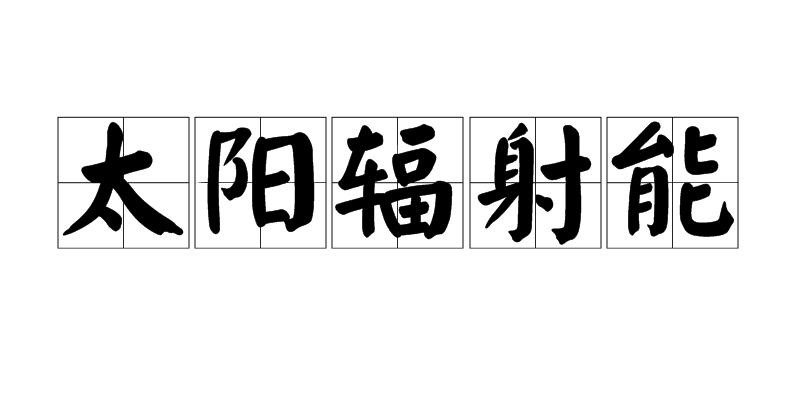 太阳辐射能