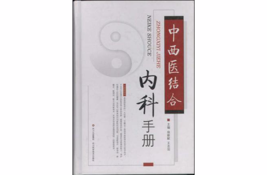 中西医结合内科手册
