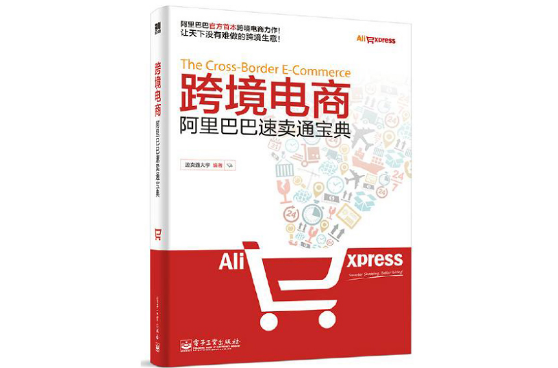 跨境电商——阿里巴巴速卖通宝典