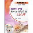 胸外科护理基本知识与技能320问