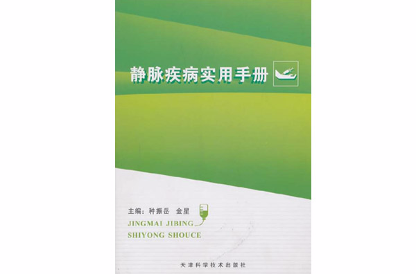 静脉疾病实用手册