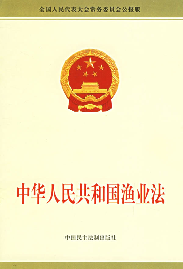 中华人民共和国渔业法