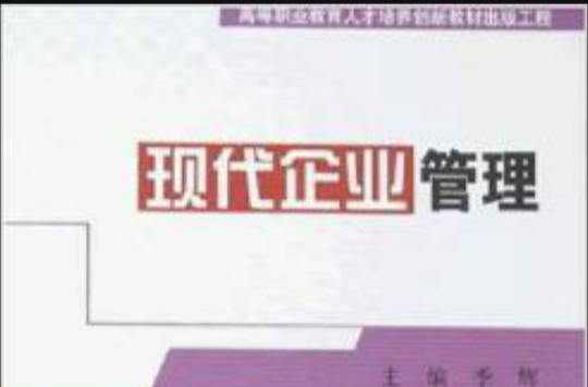 高等职业教育人才培养创新教材出版工程：现代企业管理