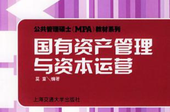 国有资产管理与资本运营
