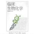 临床生物化学