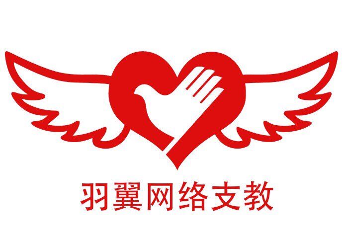 羽翼网路支教团