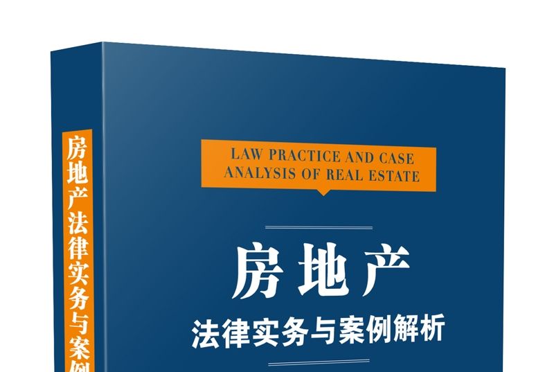 房地产法律实务与案例解析