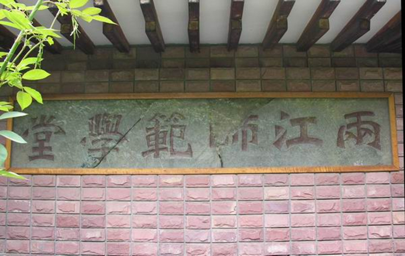 两江师範学堂碑 两江师範学堂碑