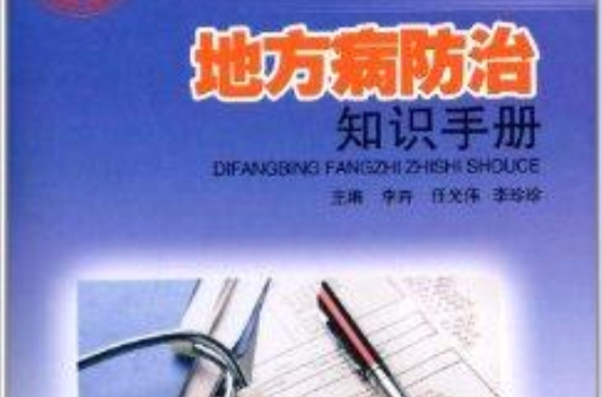 地方病防治知识手册