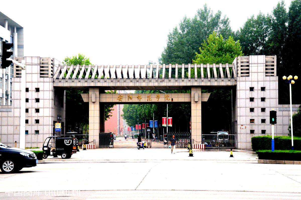安阳师範学院文学院