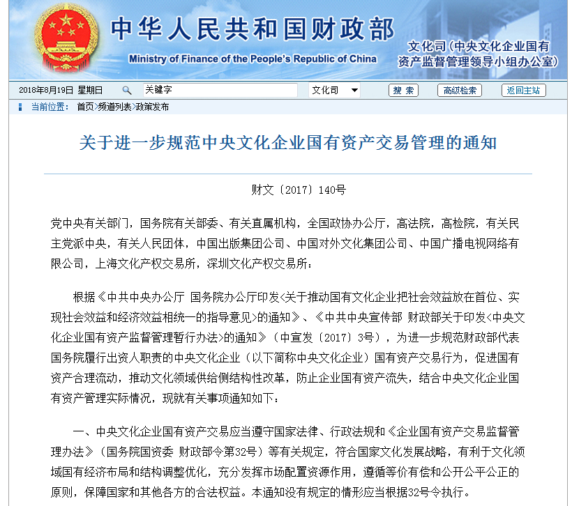 关于进一步规範中央文化企业国有资产交易管理的通知